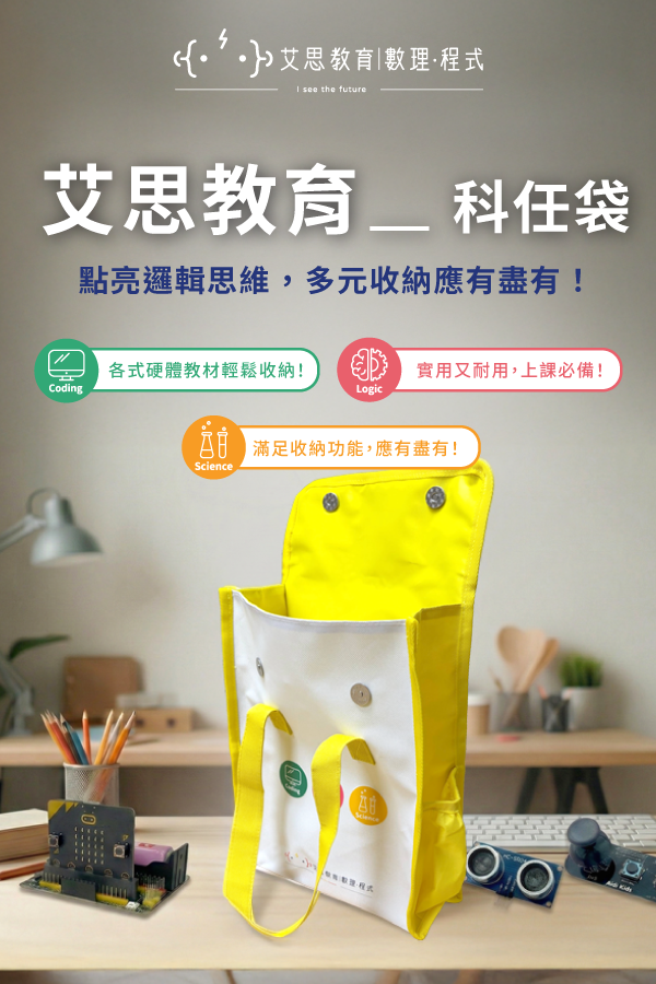 艾思教育 - 科任袋
