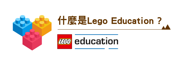 什麼是LEGO Education?
