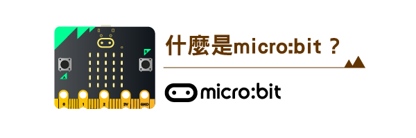 什麼是micro:bit?