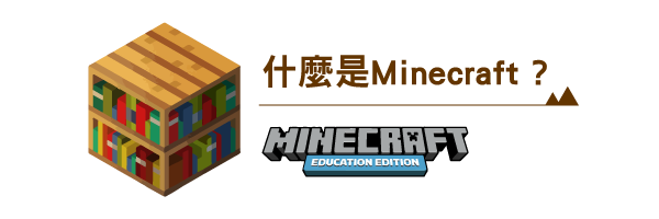 什麼是Minecraft Education?