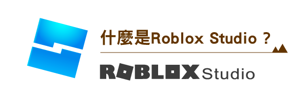 什麼是Roblox studio?