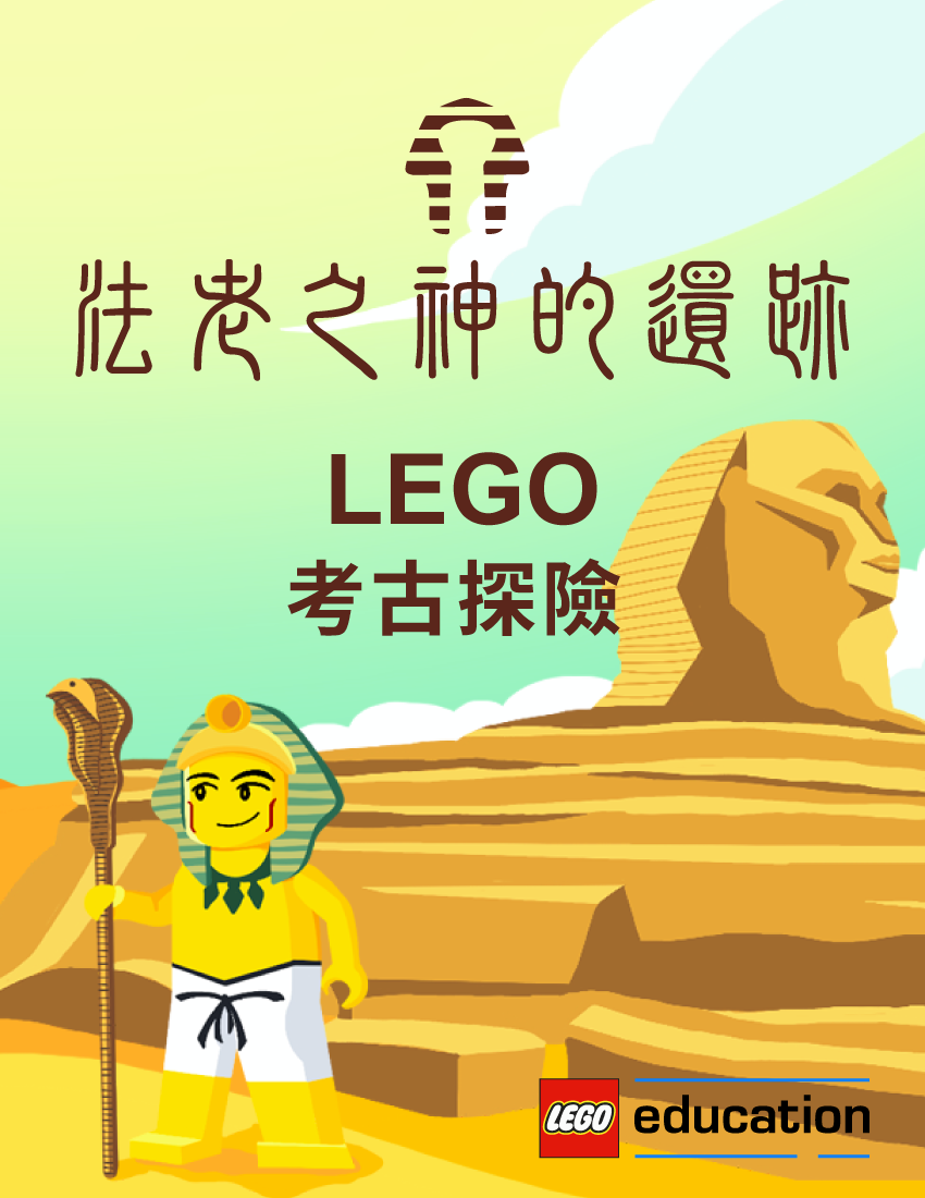 法老之神的遺跡 - LEGO 考古探險