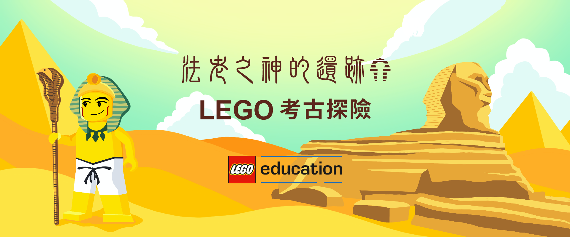 法老之神的遺跡 - LEGO 考古探險