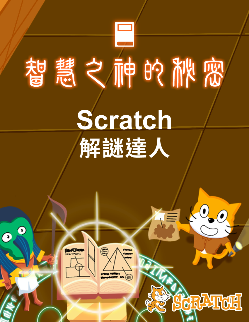智慧之神的秘密 - Scratch解謎達人