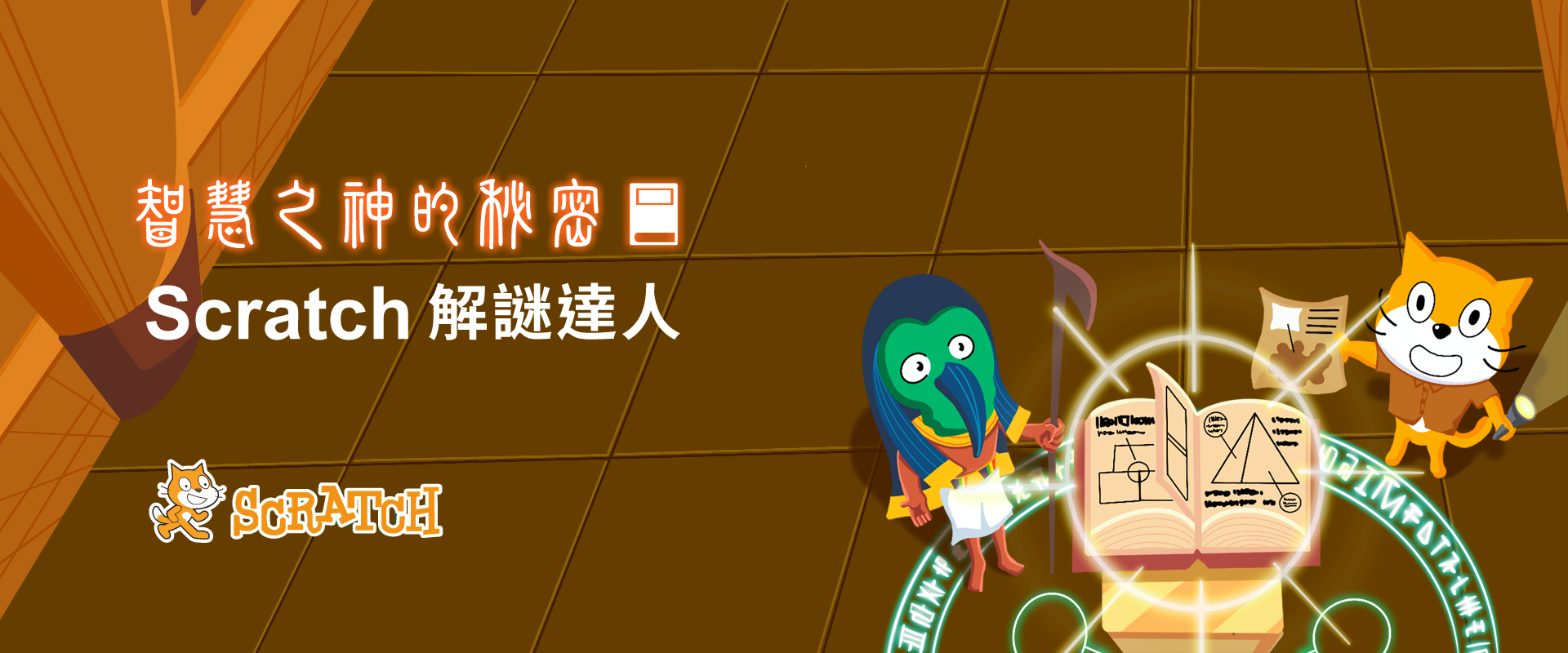 智慧之神的秘密 - Scratch解謎達人