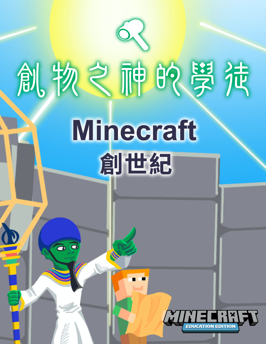 創物之神的學徒 - Minecraft 創世紀