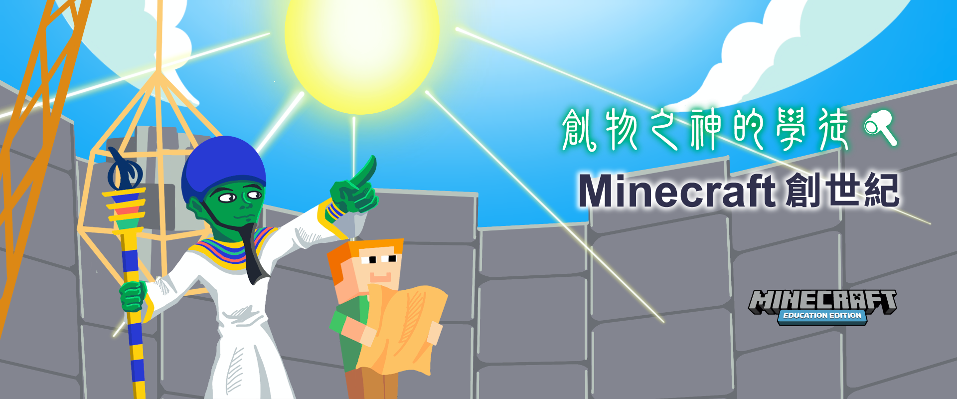 創物之神的學徒 - Minecraft 創世紀