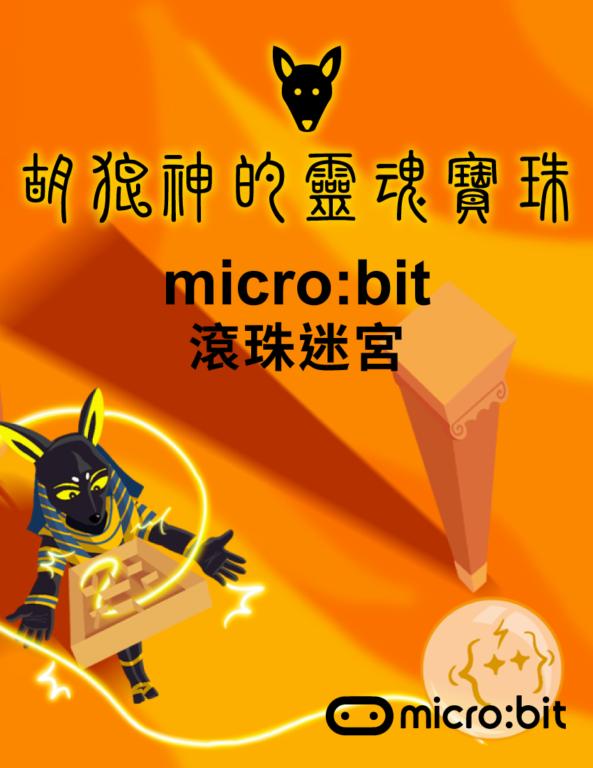 胡狼神的靈魂寶珠 - micro:bit滾珠迷宮