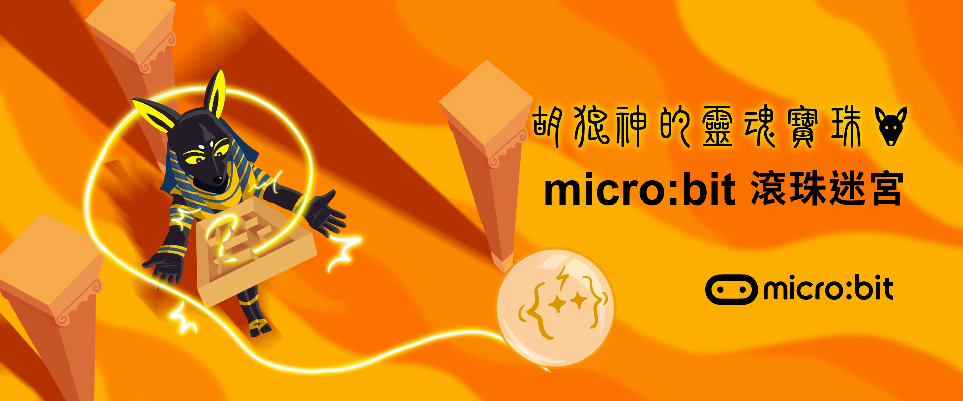 胡狼神的靈魂寶珠 - micro:bit滾珠迷宮