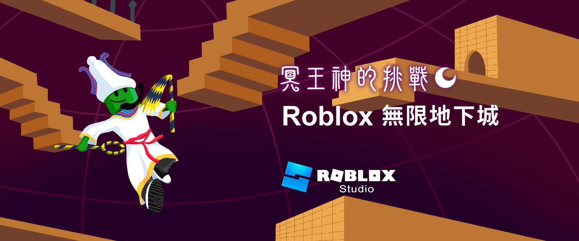 冥王神的挑戰 - Roblox 無限地下城
