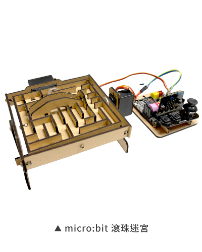 micro:bit - 滾珠迷宮實體
