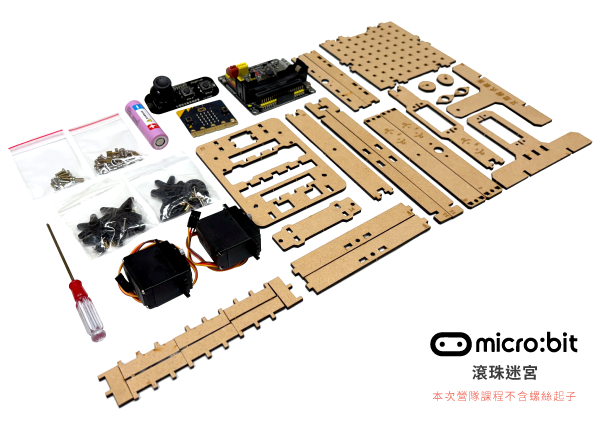 micro:bit - 滾珠迷宮(全配版)套件包材料