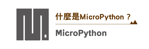 什麼是MicroPython?