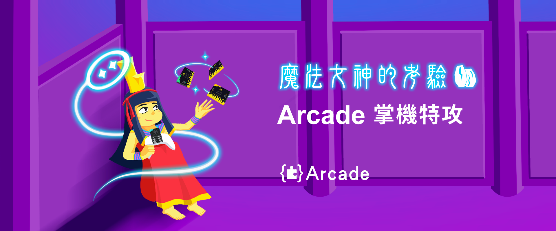 魔法女神的考驗 - Arcade掌機特攻