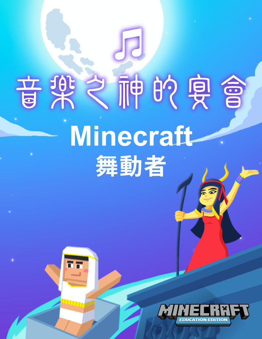 音樂之神的宴會 - Minecraft 舞動者