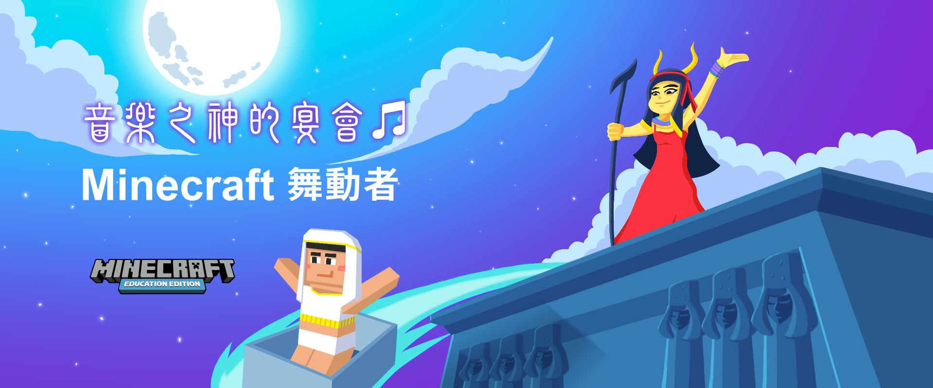 音樂之神的宴會 - Minecraft 舞動者