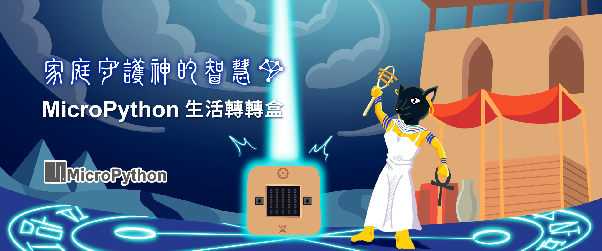 家庭守護神的智慧 - MicroPython 生活轉轉盒