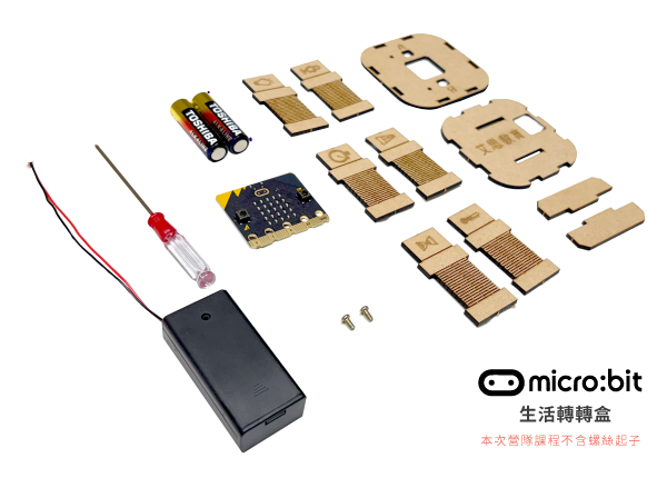 micro:bit - 生活轉轉盒(全配版)套件包材料
