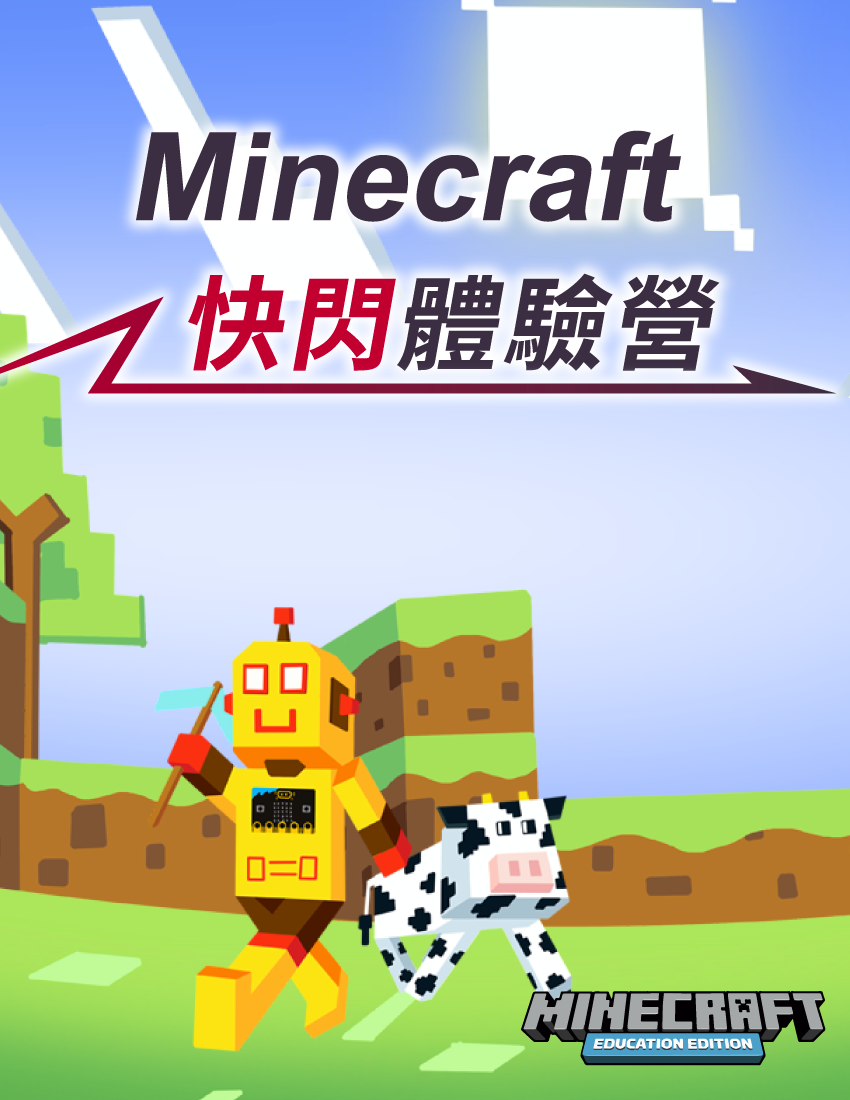 Minecraft 快閃體驗營
