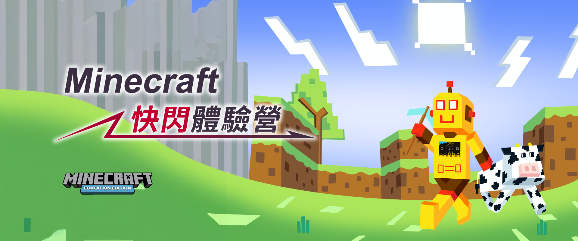 Minecraft 快閃體驗營