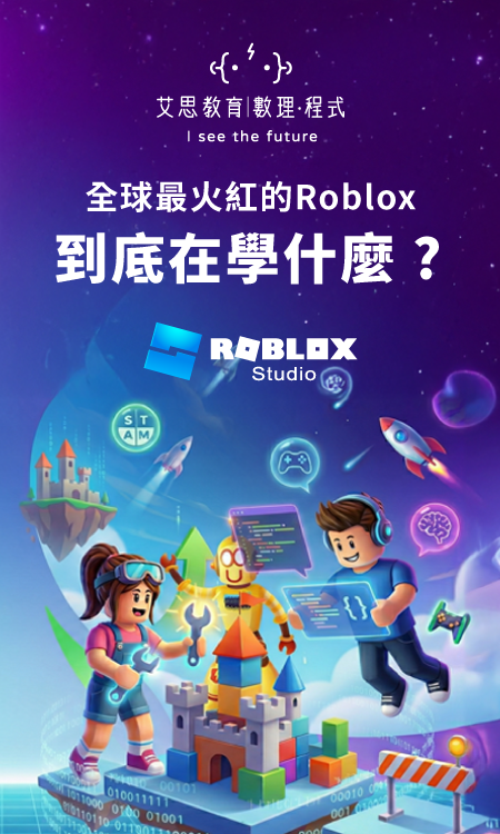 艾思教育 | 數理 · 程式 - 全球最火紅的Roblox，到底在學什麼 ? 