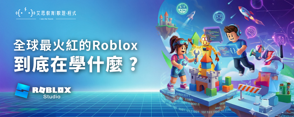 艾思教育 | 數理 · 程式 - 全球最火紅的Roblox，到底在學什麼 ? 