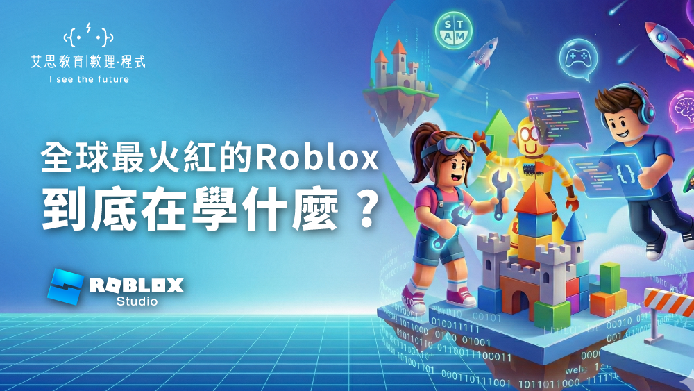 全球最火紅的Roblox，到底在學什麼?
