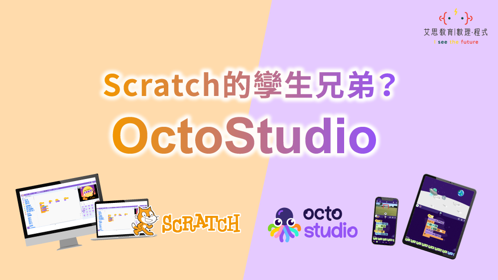 Scratch的孿生兄弟? OctoStudio