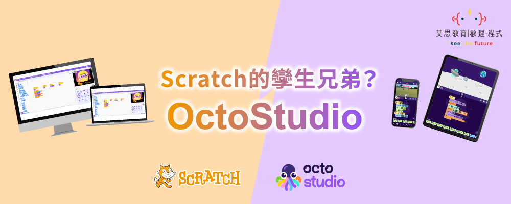 艾思教育 | 數理 · 程式 - Scratch的攣生兄弟? OctoStudio
