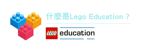 什麼是LEGO Education?