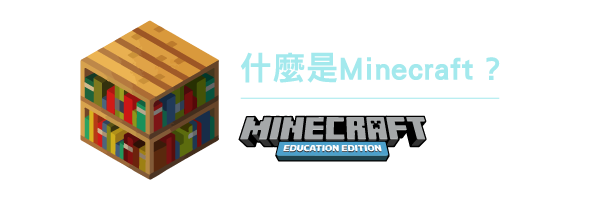 什麼是Minecraft Education?