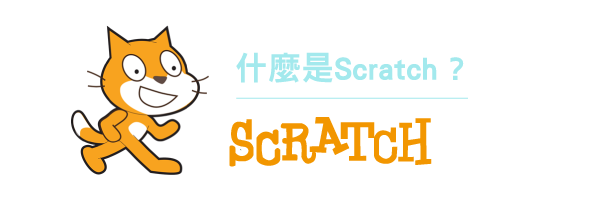 什麼是Scratch?