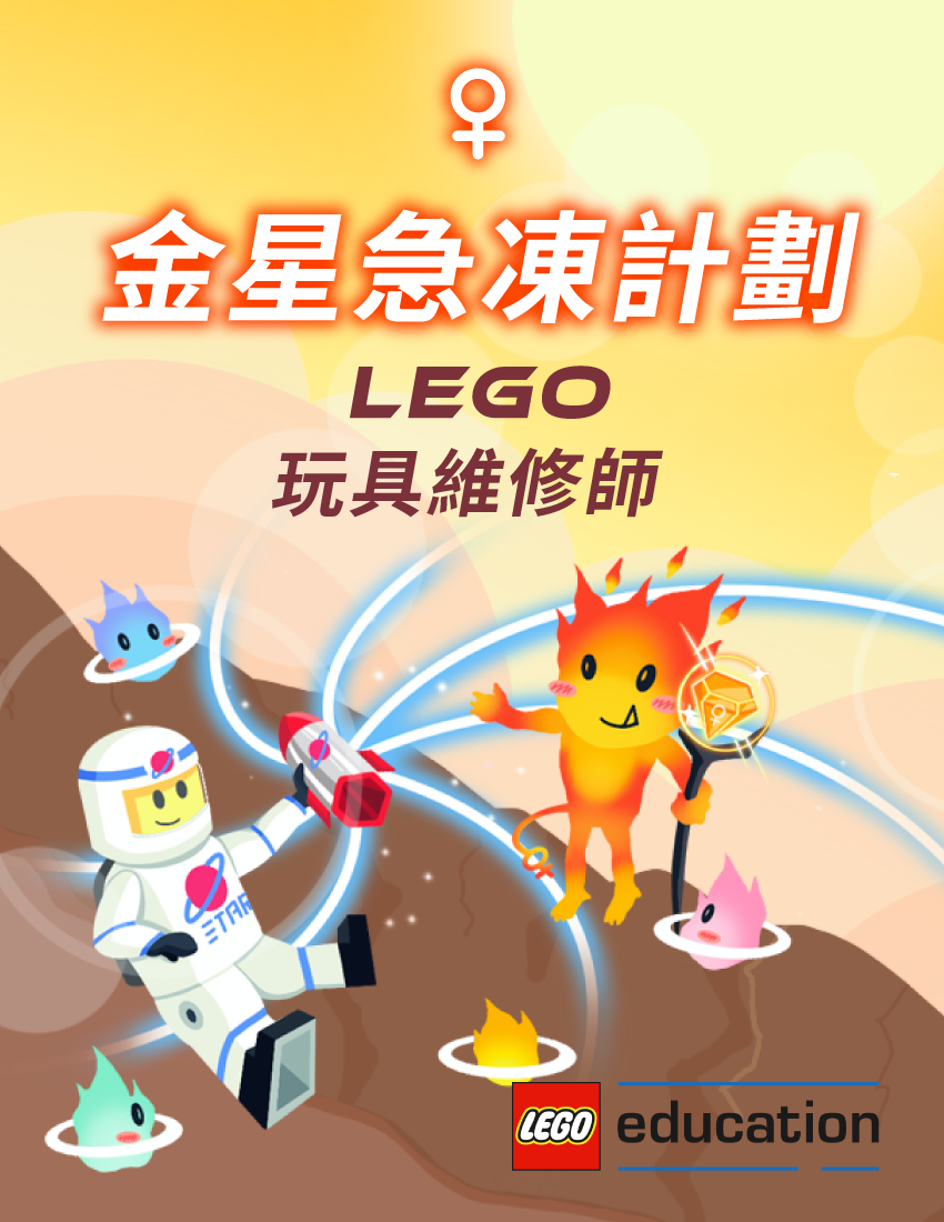 金星急凍計畫 - LEGO 玩具維修師