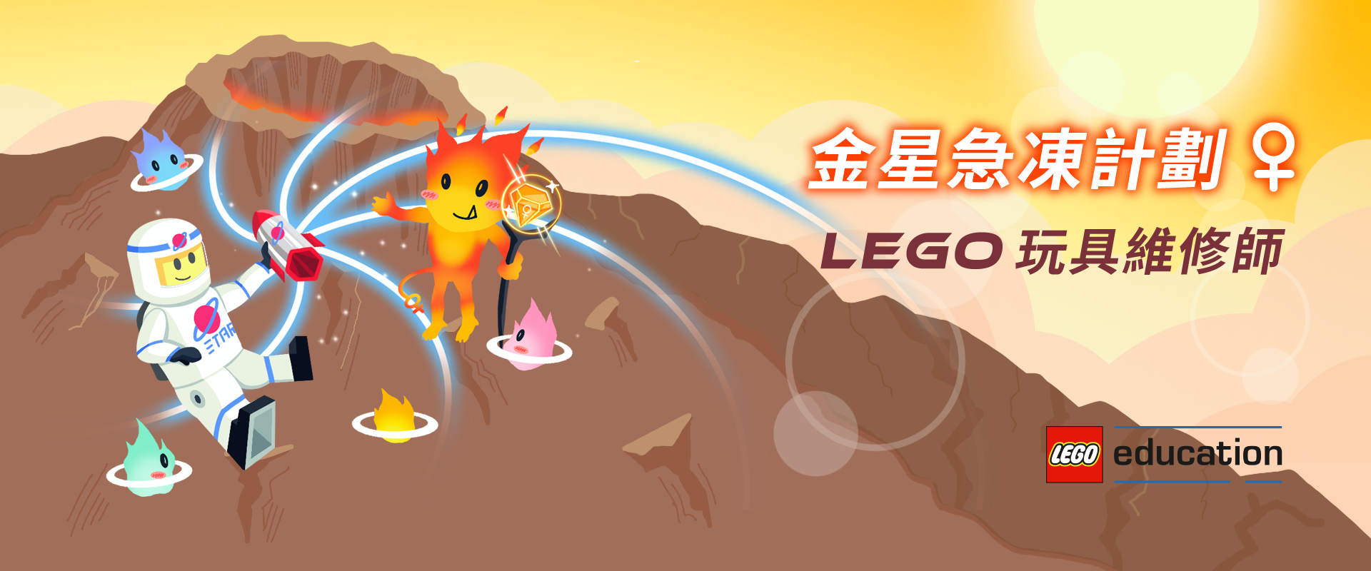 金星急凍計畫 - LEGO 玩具維修師