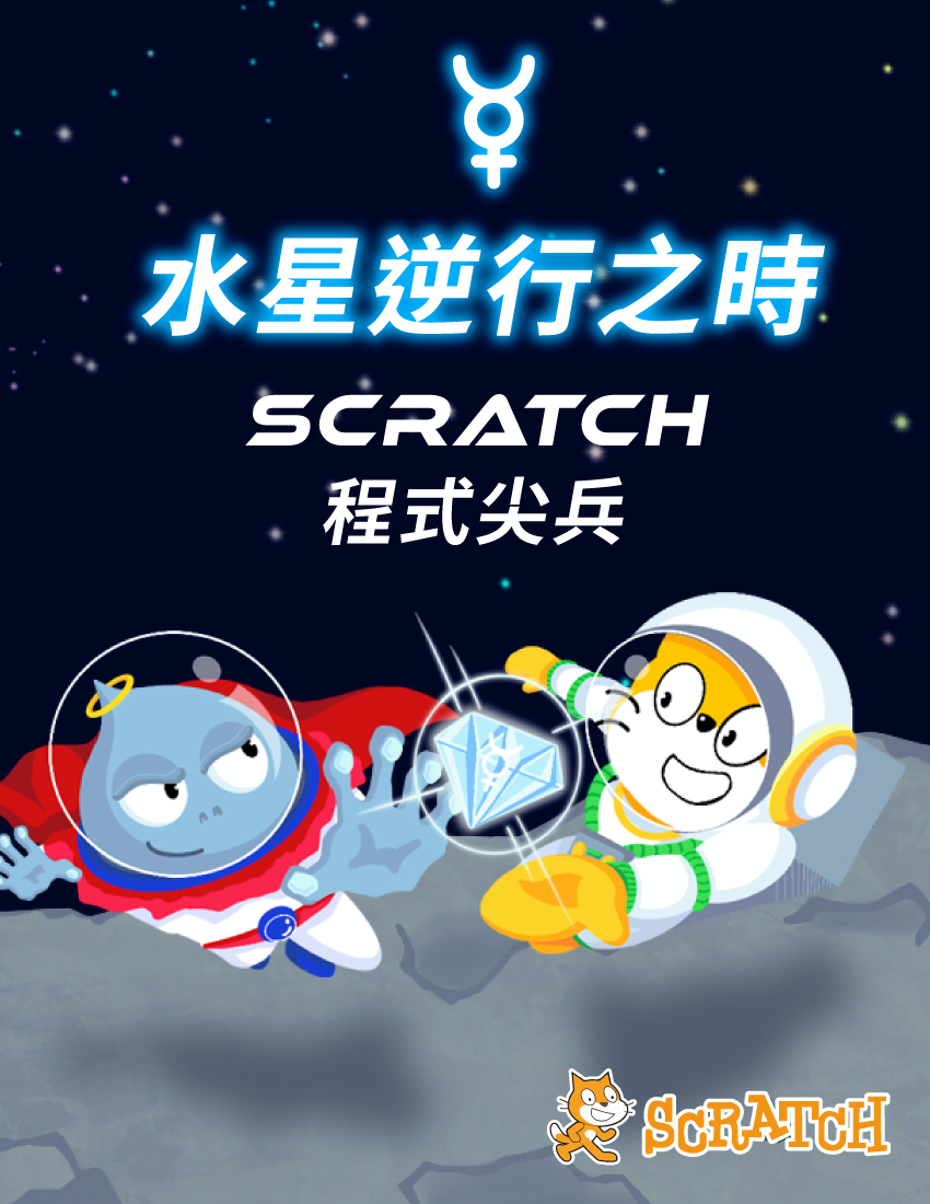 水星逆行之時 - Scratch程式尖兵