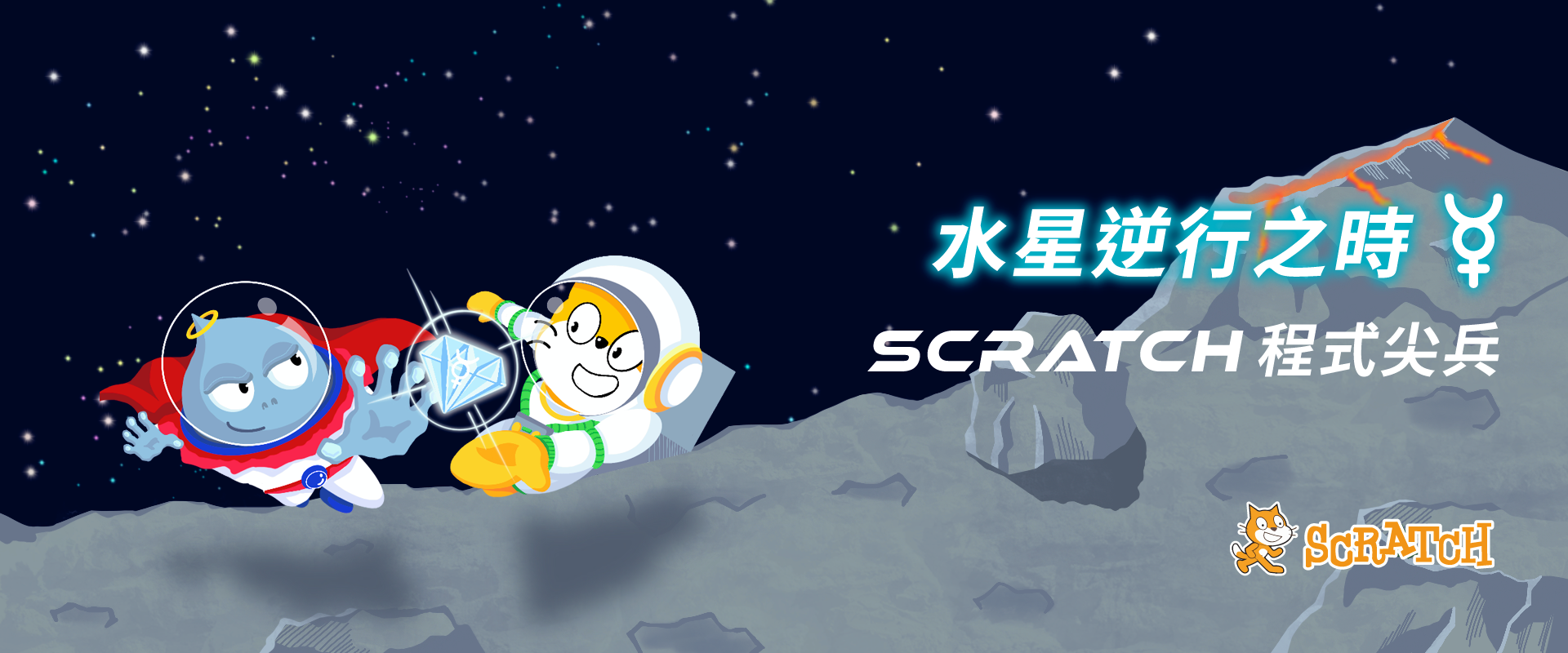 水星逆行之時 - Scratch程式尖兵