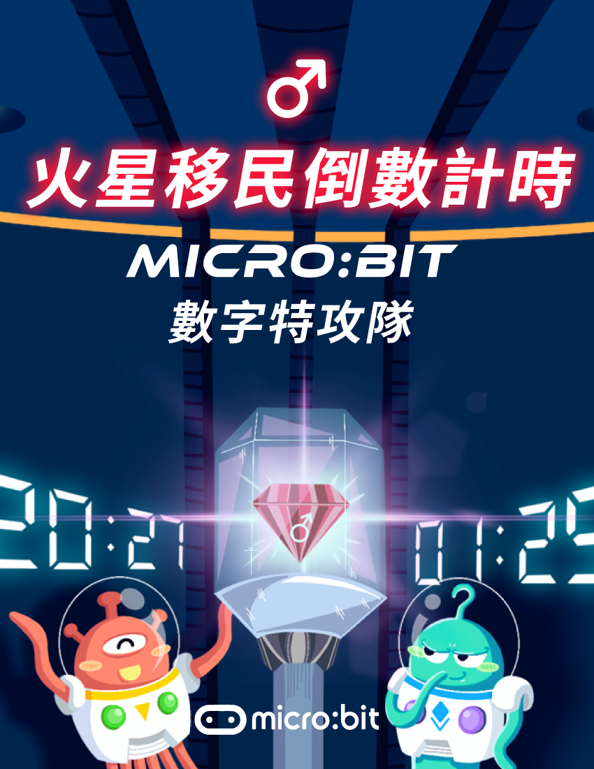 火星移民倒數計時 - micro:bit數字特攻隊