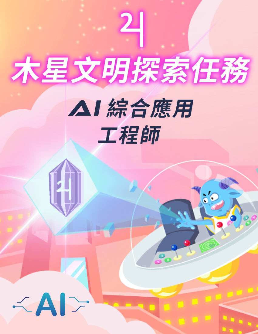 木星文明探索任務 - AI綜合應用 工程師