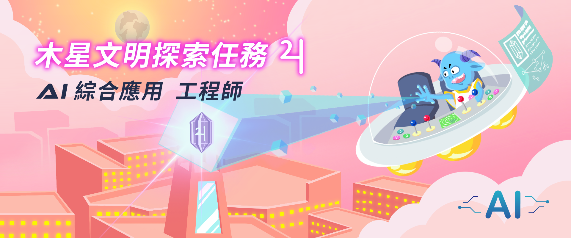 木星文明探索任務 - AI綜合應用 工程師
