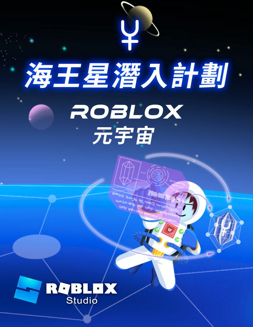 海王星潛入計劃 - Roblox 元宇宙
