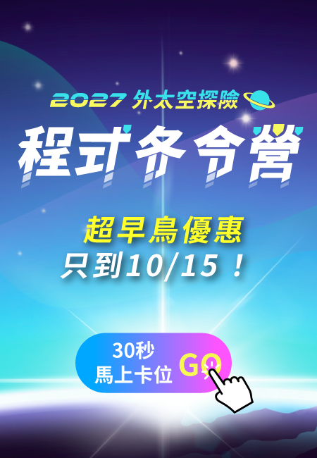 2027冬令營