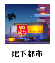 地下都市主題