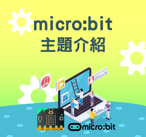 micro:bit主題介紹