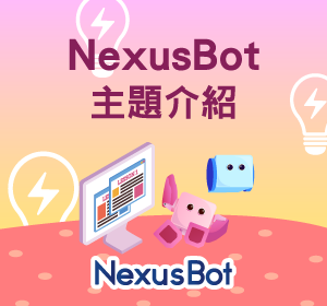 NexusBot主題介紹