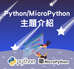 Python主題介紹