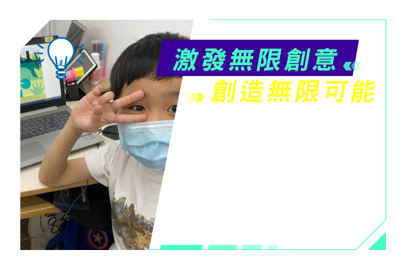 激發無限創意，創造無限可能