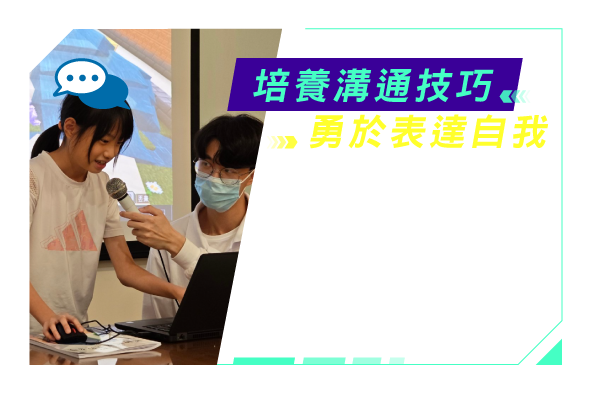 培養溝通技巧，勇於表達自我