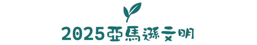 2025亞馬遜文明