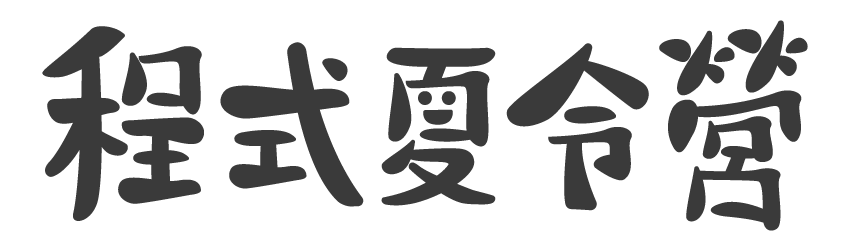 程式夏令營