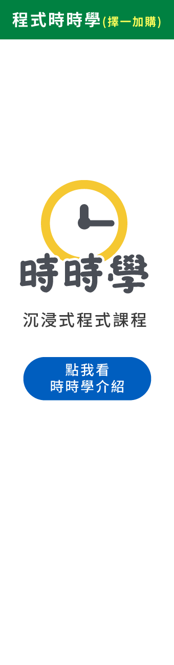 (加購)時時學程式課程